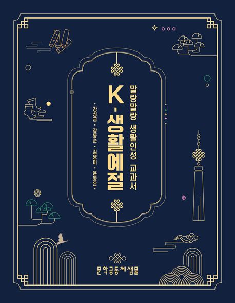 『K-생활예절: 말랑말랑 생활인성 교과서』, 가정/육아 분야 62위 – 책 추천