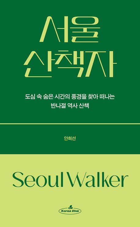 서울 산책자