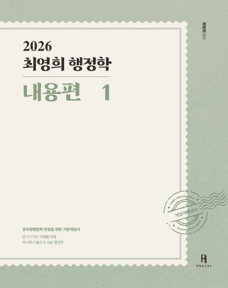 2026 최영희행정학 내용편