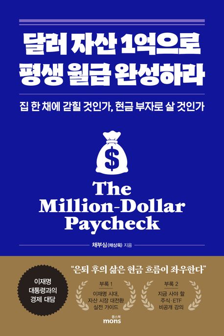 『달러 자산 1억으로 평생 월급 완성하라』, 경제/경영 분야 72위 – 책 추천