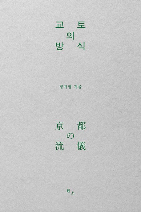 『교토의 방식』, 역사/문화 분야 54위, 책 추천
