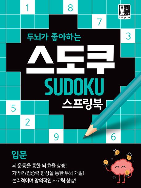 『두뇌가 좋아하는 스도쿠: 입문』, 취미/실용/스포츠 분야 77위 – 책 추천