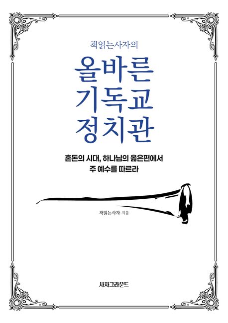 『올바른 기독교 정치관』, 종교 분야 6위의 책 추천