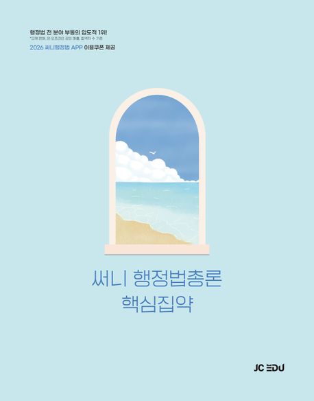2026 써니 행정법총론 핵심집약