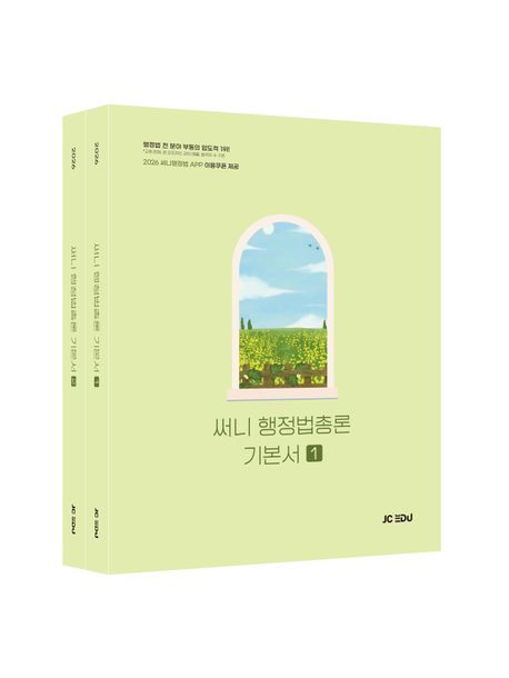 2026 써니 행정법총론 기본서 세트