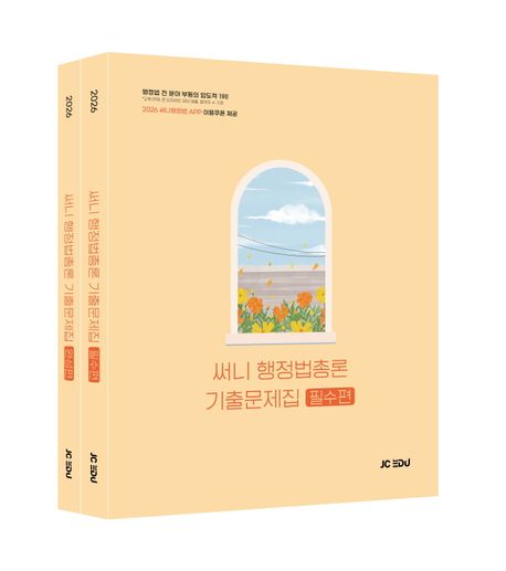 2026 써니 행정법총론 기출문제집 세트 | 박준철 - 교보문고