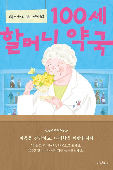 『100세 할머니 약국』, 시/에세이 분야 26위 – 책 추천