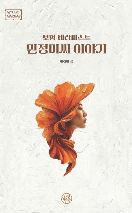 보험 테라피스트 민정미씨 이야기 표지