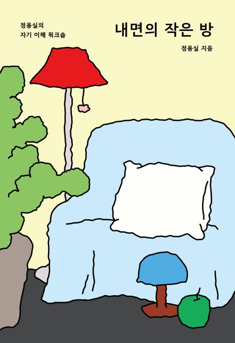 내면의 작은 방