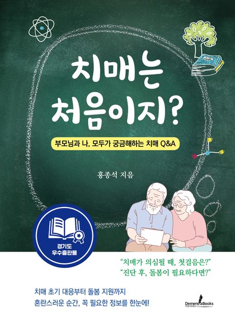 『치매는 처음이지?』, 건강 분야 21위 책 추천! 치매 이해와 돌봄의 중요성을 알려주는 필독서
