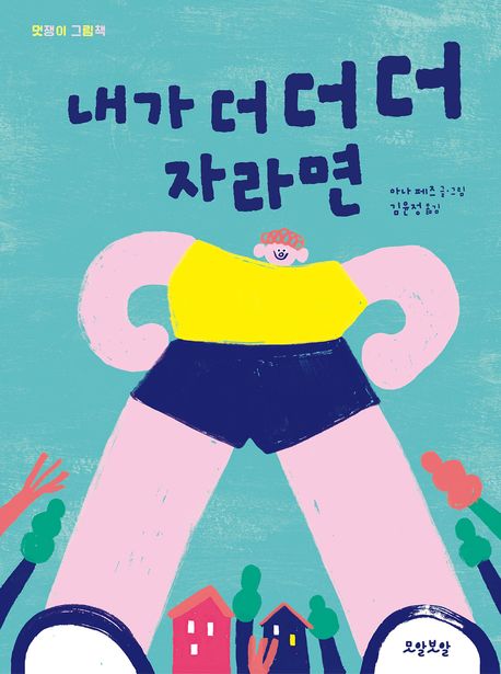 내가 더 더 더 자라면 | 아나 페즈 - 교보문고