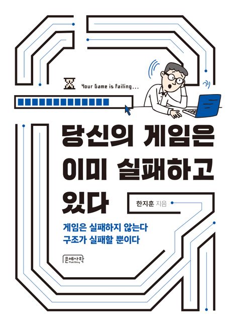 당신의 게임은 이미 실패하고 있다
