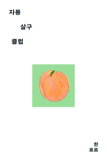 『자몽살구클럽』, 소설 분야 13위 책 추천