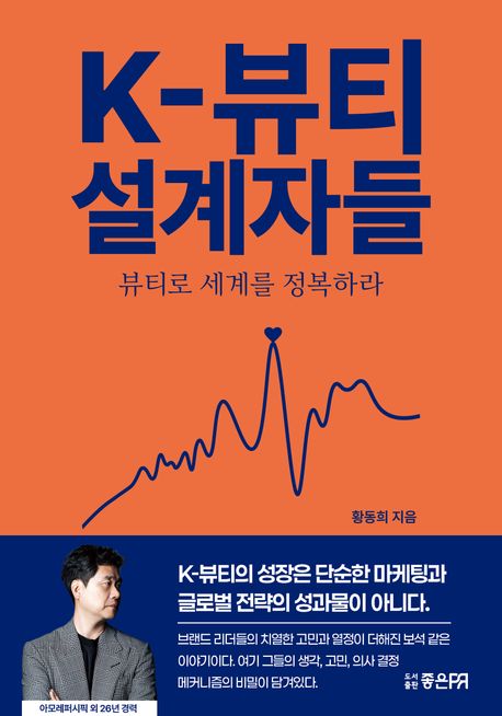 『K-뷰티 설계자들』, 경제/경영 분야 87위 책 추천