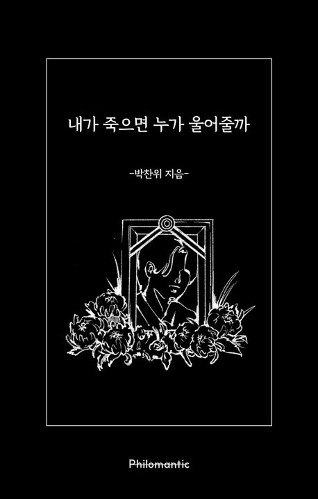 『내가 죽으면 누가 울어줄까』, 시/에세이 분야 48위, 책 추천