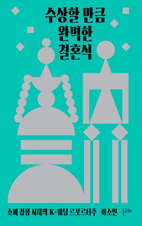 수상할 만큼 완벽한 결혼식 대표 이미지
