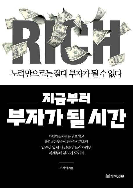 『지금부터 부자가 될 시간』, 자기계발 분야 26위 책 추천!