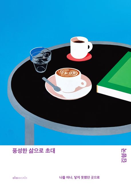 풍성한삶으로초대(나를떠나닿지못했던곳으로)(개정판)
