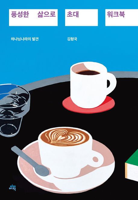 풍성한삶으로초대워크북