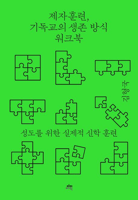 제자훈련기독교의생존방식(워크북)