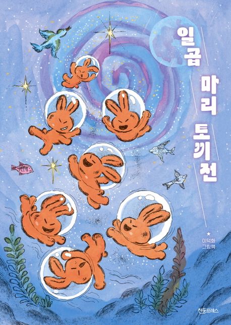일곱 마리 토끼전