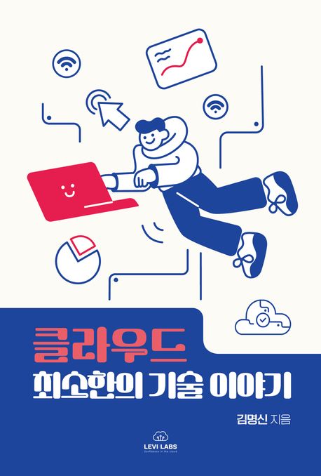 『클라우드 최소한의 기술 이야기』, 컴퓨터/IT 분야 73위, 책 추천