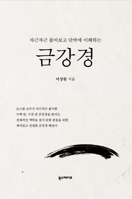 『차근차근 풀어보고 단박에 이해하는 금강경』, 종교 분야 75위, 책 추천