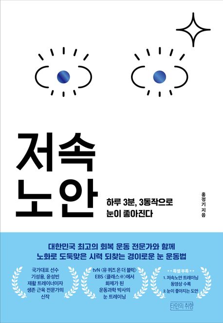 『저속노안』, 건강 분야 19위 책 추천! 눈 건강을 지키는 방법을 담은 기적의 안내서