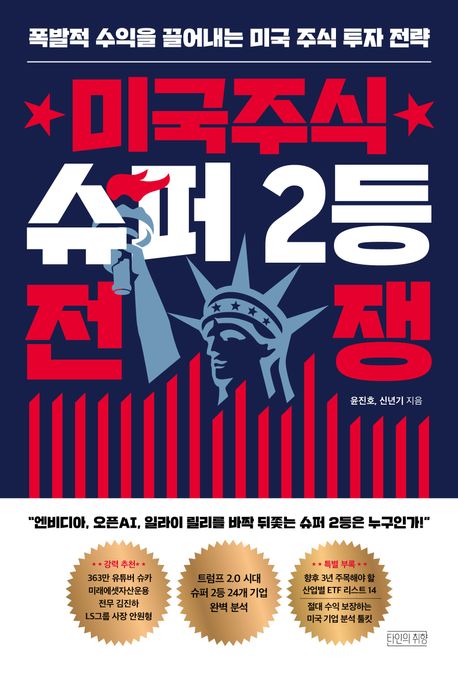 미국주식 슈퍼 2등 전쟁