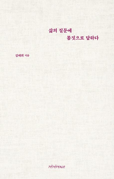 『삶의 질문에 몸짓으로 답하다』, 취미/실용/스포츠 분야 59위 – 당신의 사랑에 관한 깊은 질문을 던지는 책 추천