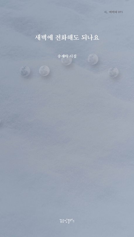 『새벽에 전화해도 되나요』, 시/에세이 분야 80위의 감동적인 이야기! 꼭 책 추천합니다!