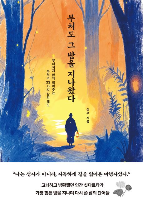 부처도 그 밤을 지나왔다