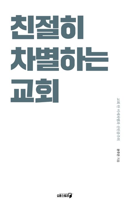 친절히차별하는교회(교회안미세차별과신인종주의)