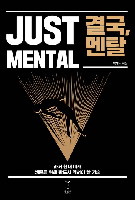 『결국, 멘탈』: 자기계발 분야 93위 책 추천