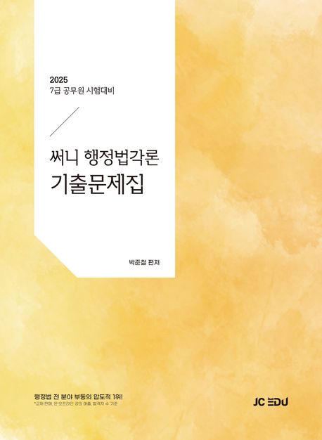 『2025 써니 행정법각론 기출문제집』, 취업/수험서 분야 47위 – 책 추천!