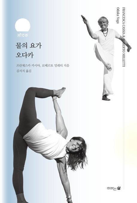 『물의 요가 오다카』, 건강 분야 83위 책 추천! 나에게 물이 주는 힘을 찾아보세요