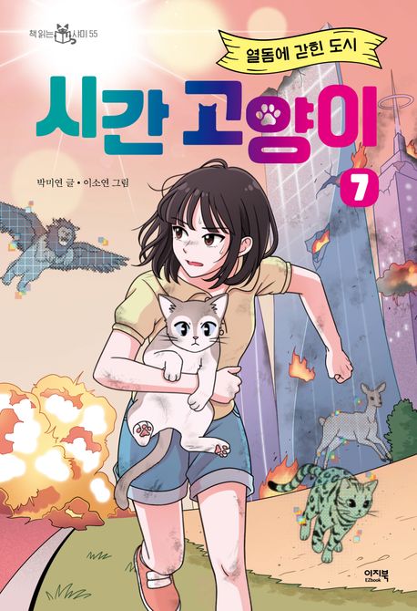 시간 고양이 7: 열돔에 갇힌 도시