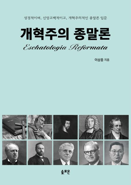 개혁주의종말론