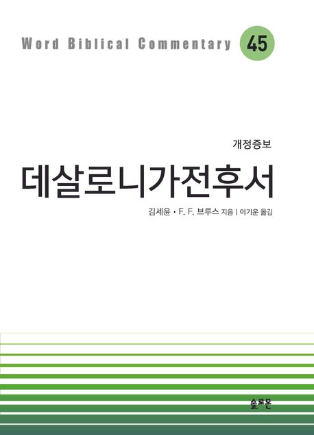 데살로니가전후서(45)-WBC성경주석시리즈(개정증보판)(+)