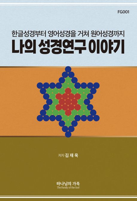나의성경연구이야기