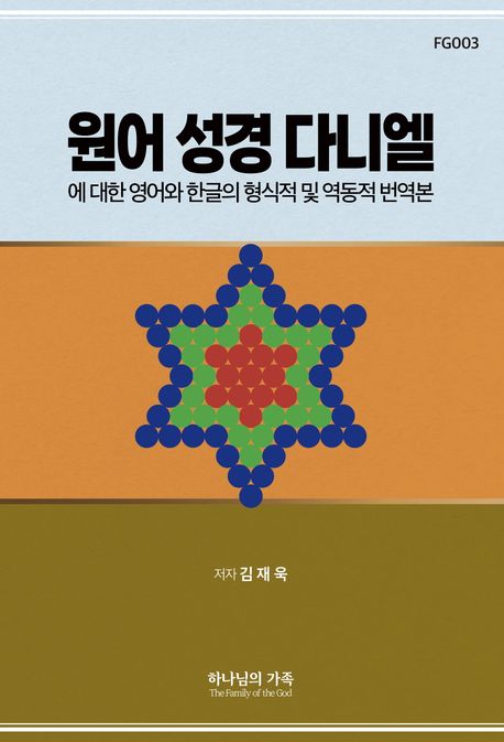 원어성경다니엘