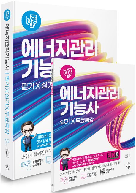 2026 나합격 에너지관리기능사 필기+실기+무료특강