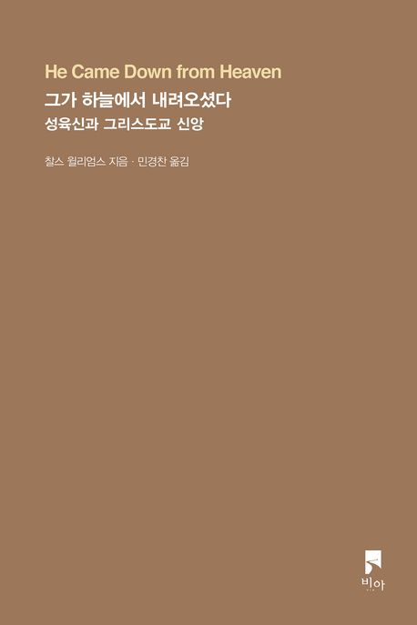 그가하늘에서내려오셨다(성육신과그리스도교신앙)