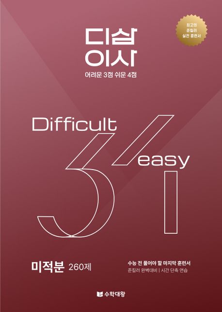 준킬러 훈련서 디삼이사 D3E4: 미적분(2025)(2026 수능대비) 표지