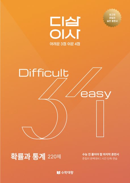 준킬러 훈련서 디삼이사 D3E4: 확률과 통계(2025)(2026 수능대비) 표지