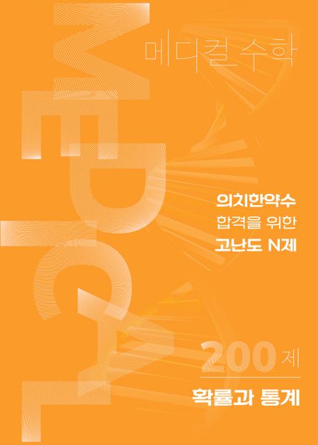 고난도 N제 수능대비 메디컬수학 표지