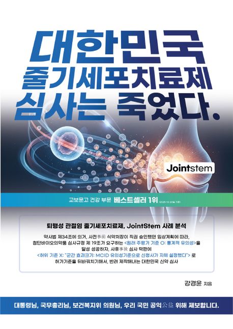 대한민국 줄기세포치료제 심사는 죽었다.
