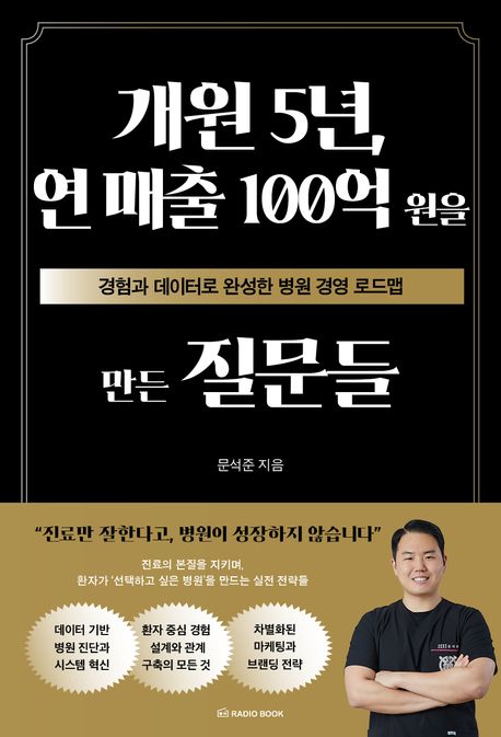 개원 5년, 연 매출 100억 원을 만든 질문들