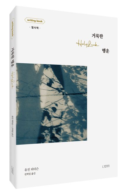 거룩한행운라이팅북(필사책)