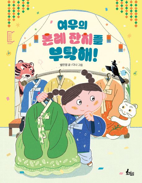 여우의 혼례 잔치를 부탁해!